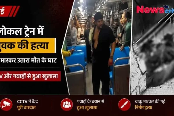 न्यूज़ क्रिटिक (News Critic): मुंबई लोकल ट्रेन में युवक की चाकू मारकर हत्या से जुड़ा समाचार बैनर, जिसमें सीसीटीवी फुटेज और घटना के विवरण शामिल हैं।