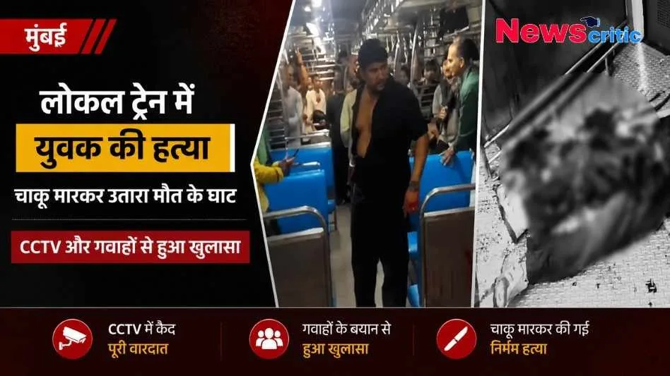 न्यूज़ क्रिटिक (News Critic): मुंबई लोकल ट्रेन में युवक की चाकू मारकर हत्या से जुड़ा समाचार बैनर, जिसमें सीसीटीवी फुटेज और घटना के विवरण शामिल हैं।