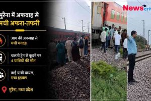 मध्य प्रदेश के मुरैना में ट्रेन में आग की अफवाह से मची भगदड़ और चलती ट्रेन से कूदने पर 4 यात्रियों की मौत।
