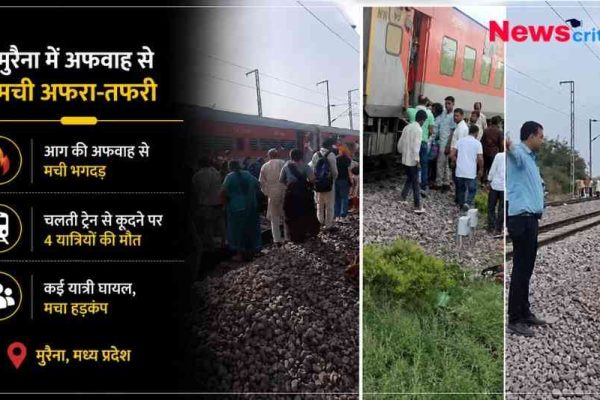 मध्य प्रदेश के मुरैना में ट्रेन में आग की अफवाह से मची भगदड़ और चलती ट्रेन से कूदने पर 4 यात्रियों की मौत।