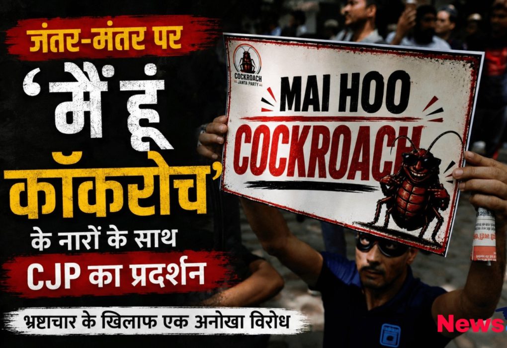 मैं हूं कॉकरोच’ के नारों से गूंजा जंतर-मंतर, CJP के प्रदर्शन को मिली राष्ट्रीय पहचान