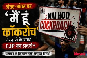 मैं हूं कॉकरोच’ के नारों से गूंजा जंतर-मंतर, CJP के प्रदर्शन को मिली राष्ट्रीय पहचान