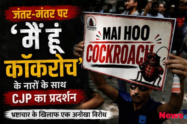 मैं हूं कॉकरोच’ के नारों से गूंजा जंतर-मंतर, CJP के प्रदर्शन को मिली राष्ट्रीय पहचान