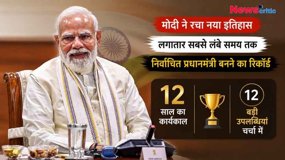 प्रधानमंत्री नरेंद्र मोदी अपने कार्यालय की कुर्सी पर बैठे हुए, पृष्ठभूमि में तिरंगे की झलक और साथ में "मोदी ने रचा इतिहास" तथा लगातार सबसे लंबे समय तक निर्वाचित प्रधानमंत्री बनने के रिकॉर्ड की जानकारी दर्शाती ग्राफिक।