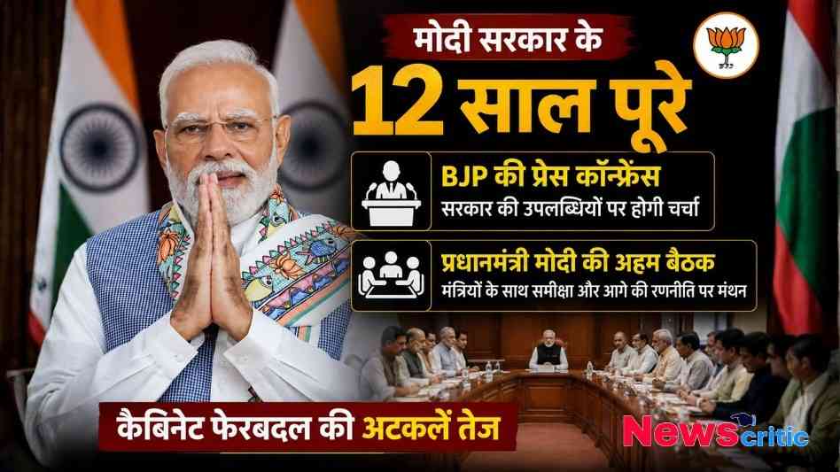 हाथ जोड़कर अभिवादन करते प्रधानमंत्री नरेंद्र मोदी। मोदी सरकार के 12 साल पूरे होने पर BJP का महा संपर्क अभियान, प्रेस कॉन्फ्रेंस और संभावित कैबिनेट फेरबदल की चर्चाएं तेज।