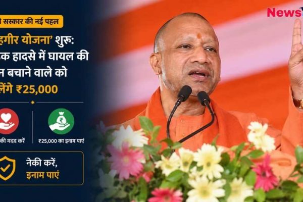 "राहगीर योजना पोस्टर: सड़क दुर्घटना पीड़ित की मदद करने पर ₹25,000 इनाम।"