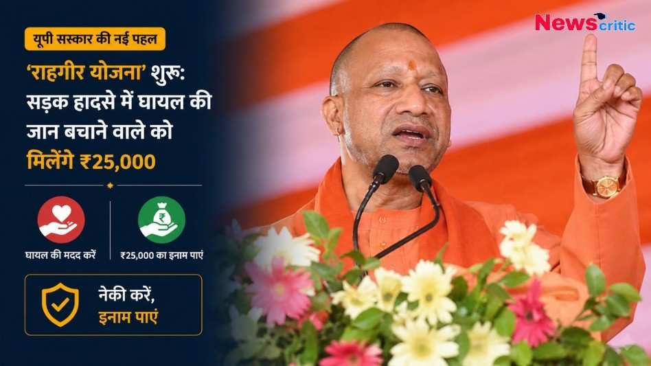 "राहगीर योजना पोस्टर: सड़क दुर्घटना पीड़ित की मदद करने पर ₹25,000 इनाम।"
