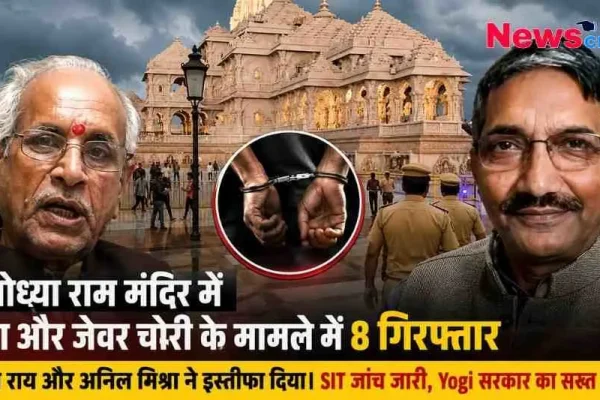 अयोध्या राम मंदिर में चंदा और जेवर चोरी के मामले में 8 लोगों की गिरफ्तारी और चंपत राय व अनिल मिश्रा के इस्तीफे की खबर, News Critic पर।