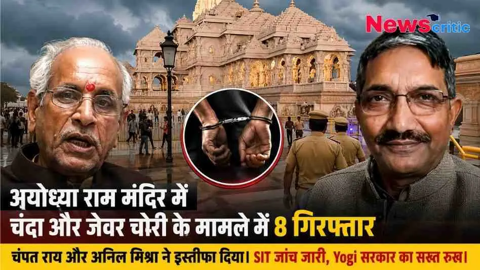 अयोध्या राम मंदिर में चंदा और जेवर चोरी के मामले में 8 लोगों की गिरफ्तारी और चंपत राय व अनिल मिश्रा के इस्तीफे की खबर, News Critic पर।