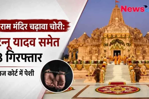 राम मंदिर चढ़ावा चोरी मामले में टिन्कू यादव समेत 8 लोगों की गिरफ्तारी और कोर्ट में पेशी की जानकारी देता न्यूज़ क्रिटिक (News Critic) का ग्राफ़िक।