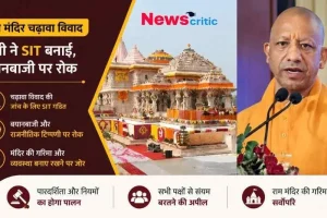 राम मंदिर चढ़ावा विवाद पर सीएम योगी आदित्यनाथ द्वारा SIT गठन की जानकारी देता न्यूज़ ग्राफ़िक