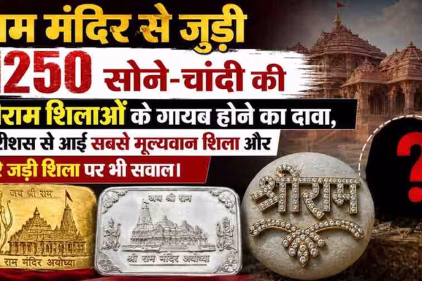 राम मंदिर से जुड़ी 1250 सोने-चांदी की श्रीराम शिलाओं के गायब होने के दावे का न्यूज ग्राफिक