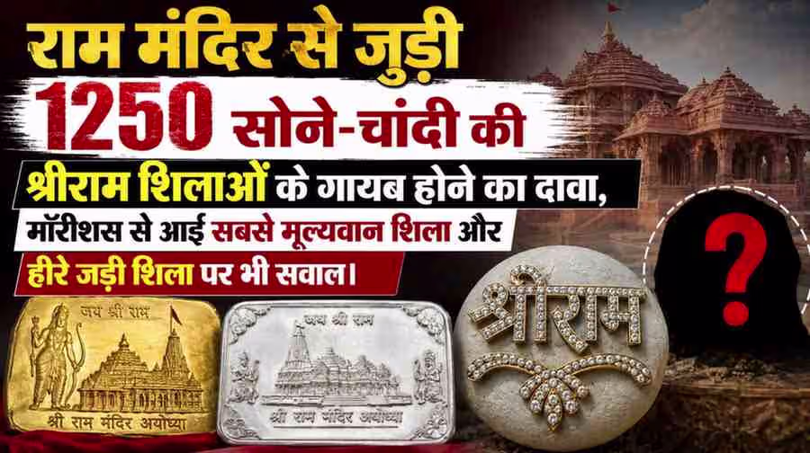 राम मंदिर से जुड़ी 1250 सोने-चांदी की श्रीराम शिलाओं के गायब होने के दावे का न्यूज ग्राफिक