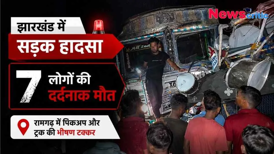 झारखंड के रामगढ़ में पिकअप और ट्रक की भीषण टक्कर से हुए दर्दनाक हादसे में 7 लोगों की मौत की जानकारी देता न्यूज़ क्रिटिक (News Critic) का ग्राफ़िक।