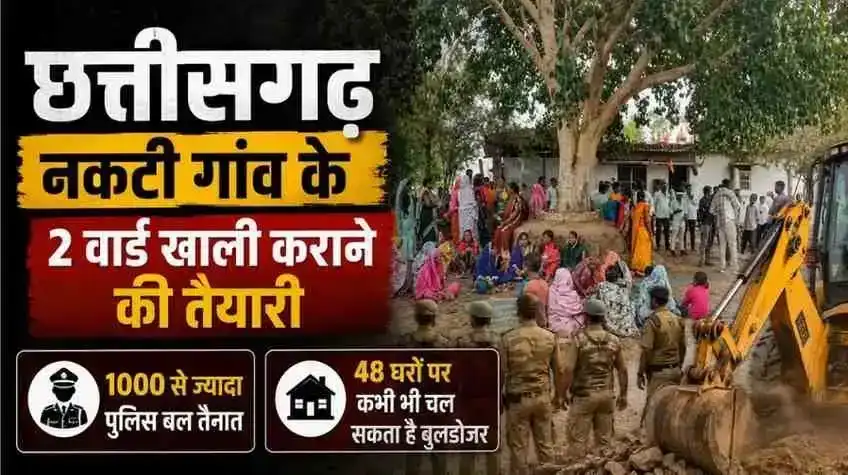 News Critic: छत्तीसगढ़ के नकटी गांव में 48 घरों पर बुलडोजर कार्रवाई की तैयारी और भारी पुलिस बल की तैनाती दर्शाता न्यूज़ ग्राफिक।