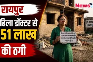 रायपुर में एक महिला डॉक्टर के साथ हुई 51 लाख रुपए की धोखाधड़ी की ख़बर को दर्शाता न्यूज़ क्रिटिक (News Critic) का ग्राफ़िक।