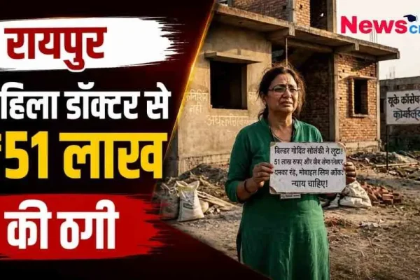 रायपुर में एक महिला डॉक्टर के साथ हुई 51 लाख रुपए की धोखाधड़ी की ख़बर को दर्शाता न्यूज़ क्रिटिक (News Critic) का ग्राफ़िक।