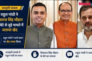 न्यूज़ क्रिटिक (News Critic): मानहानि मामले में कार्तिकेय चौहान (शिवराज सिंह चौहान के बेटे), शिवराज सिंह चौहान और राहुल गांधी की तस्वीरों वाला राजनीतिक समाचार ग्राफ़िक, जिसमें राहुल गांधी द्वारा खेद जताने की जानकारी दी गई है।