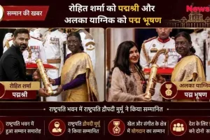 न्यूज़ क्रिटिक इन्फोग्राफिक: राष्ट्रपति भवन में आयोजित सम्मान समारोह का ग्राफ़िक, जिसमें राष्ट्रपति द्रौपदी मुर्मू द्वारा क्रिकेटर रोहित शर्मा को 'पद्मश्री' और मशहूर गायिका अलका याग्निक को 'पद्म भूषण' पुरस्कार से सम्मानित करते हुए दिखाया गया है।
