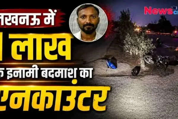 लखनऊ में एक लाख के इनामी बदमाश के एनकाउंटर की खबर, News Critic द्वारा प्रस्तुत।