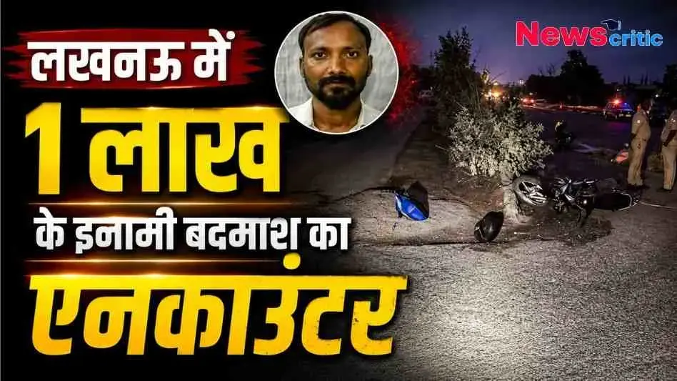 लखनऊ में एक लाख के इनामी बदमाश के एनकाउंटर की खबर, News Critic द्वारा प्रस्तुत।
