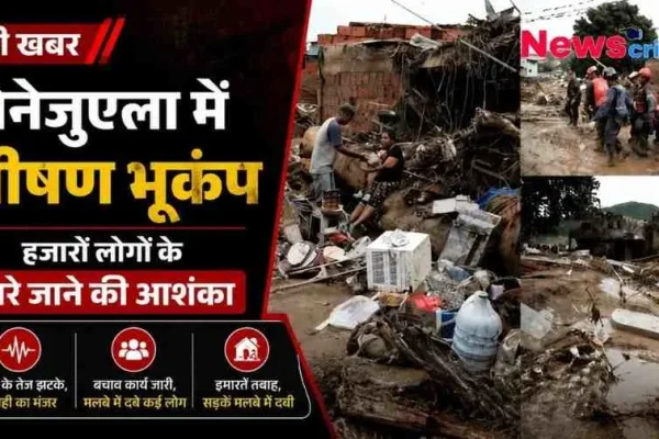 वेनेजुएला में आए भीषण भूकंप की तबाही और बचाव कार्य को दर्शाता न्यूज़ क्रिटिक (News Critic) का ग्राफिक इंफोग्राफिक।