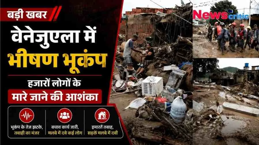 वेनेजुएला में आए भीषण भूकंप की तबाही और बचाव कार्य को दर्शाता न्यूज़ क्रिटिक (News Critic) का ग्राफिक इंफोग्राफिक।