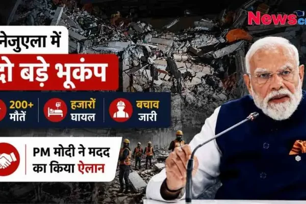 वेनेजुएला में दो बड़े भूकंप से हुई तबाही और पीएम मोदी द्वारा मदद के ऐलान को दर्शाता न्यूज़ क्रिटिक (News Critic) का ग्राफ़िक।