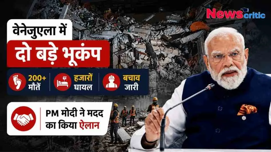 वेनेजुएला में दो बड़े भूकंप से हुई तबाही और पीएम मोदी द्वारा मदद के ऐलान को दर्शाता न्यूज़ क्रिटिक (News Critic) का ग्राफ़िक।
