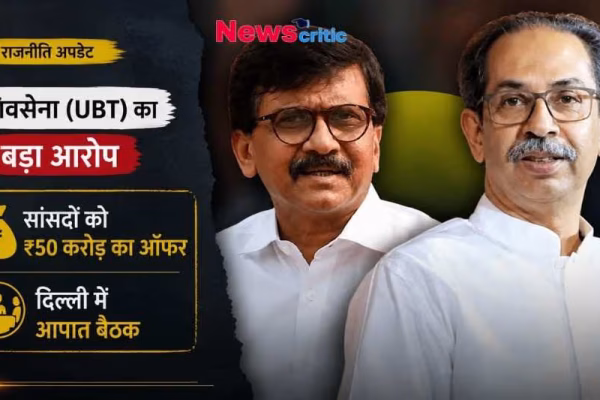 शिवसेना UBT का आरोप ग्राफ़िक, उद्धव ठाकरे और संजय राउत, सांसदों को 50 करोड़ का ऑफर।
