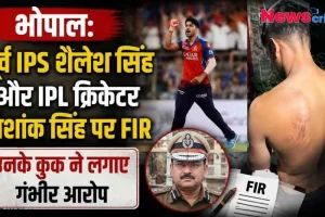 भोपाल में पूर्व IPS शैलेश सिंह और IPL क्रिकेटर शशांक सिंह पर कुक द्वारा FIR की खबर का ग्राफिक - News Critic
