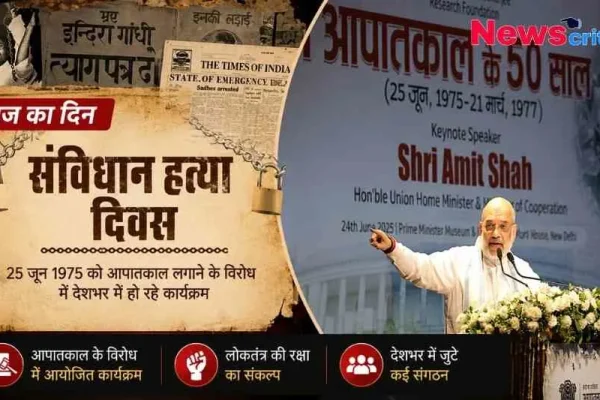 न्यूज़ क्रिटिक: संविधान हत्या दिवस, आपातकाल के 50 साल और गृह मंत्री अमित शाह के संबोधन को दर्शाता हुआ ग्राफ़िक बैनर।