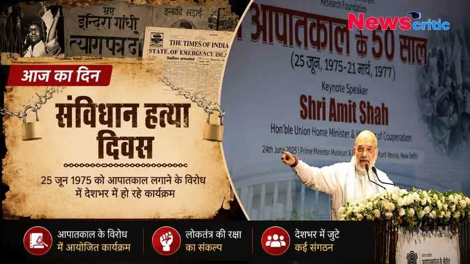 न्यूज़ क्रिटिक: संविधान हत्या दिवस, आपातकाल के 50 साल और गृह मंत्री अमित शाह के संबोधन को दर्शाता हुआ ग्राफ़िक बैनर।