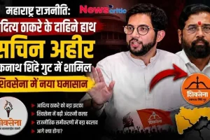 महाराष्ट्र की राजनीति और शिवसेना में घमासान: आदित्य ठाकरे के करीबी सचिन अहीर के एकनाथ शिंदे गुट में शामिल होने से जुड़े समाचार का ग्राफिक - News Critic