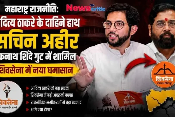 महाराष्ट्र की राजनीति और शिवसेना में घमासान: आदित्य ठाकरे के करीबी सचिन अहीर के एकनाथ शिंदे गुट में शामिल होने से जुड़े समाचार का ग्राफिक - News Critic