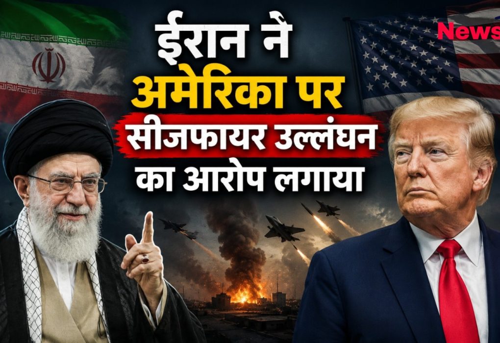 सीजफायर विवाद पर ईरान का अमेरिका पर बड़ा आरोप, क्षेत्रीय तनाव बढ़ने की आशंका