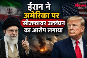 सीजफायर विवाद पर ईरान का अमेरिका पर बड़ा आरोप, क्षेत्रीय तनाव बढ़ने की आशंका