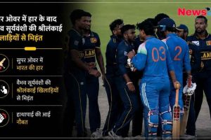 सुपर ओवर में भारत की हार के बाद मैदान पर भारतीय क्रिकेटर वैभव सूर्यवंशी और श्रीलंकाई खिलाड़ियों के बीच हुई तीखी बहस और तनावपूर्ण माहौल का दृश्य।