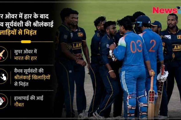 सुपर ओवर में भारत की हार के बाद मैदान पर भारतीय क्रिकेटर वैभव सूर्यवंशी और श्रीलंकाई खिलाड़ियों के बीच हुई तीखी बहस और तनावपूर्ण माहौल का दृश्य।