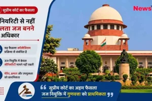न्यूज़ क्रिटिक (News Critic) ग्राफिक: सुप्रीम कोर्ट का फैसला, जज नियुक्ति में केवल सीनियरिटी नहीं बल्कि मेरिट और क्षमता को प्राथमिकता।