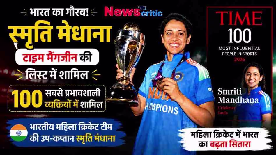 हाथ में ट्रॉफी और मेडल लिए भारतीय महिला क्रिकेटर स्मृति मंधाना का न्यूज़ ग्राफिक, जिसमें उन्हें टाइम मैगज़ीन की 2026 की '100 सबसे प्रभावशाली खेल हस्तियों' की लिस्ट में शामिल होने पर बधाई दी गई है।
