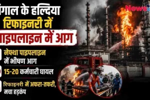 पश्चिम बंगाल के हल्दिया रिफाइनरी की नेफ्था पाइपलाइन में लगी भीषण आग और अफरा-तफरी से जुड़ा न्यूज़ ग्राफिक - News Critic