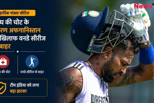 भारतीय क्रिकेटर हार्दिक पांड्या की एक तस्वीर जिसमें वे उदास दिख रहे हैं और अपना हेलमेट उतार रहे हैं। इमेज के बाईं ओर हिंदी में लिखा है कि वे जांघ की चोट के कारण अफगानिस्तान के खिलाफ वनडे सीरीज से बाहर हो गए हैं।