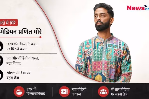 विवादों में घिरे कॉमेडियन प्रणीत मोरे की तस्वीर के साथ '370 की बिरयानी' बयान और वायरल वीडियो की जानकारी।