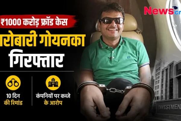 1000 करोड़ फ्रॉड केस: कारोबारी गोयनका गिरफ्तार, 10 दिन की रिमांड और कंपनियों पर कब्जे के आरोप - News Critic