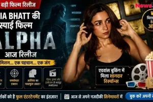 न्यूज़ क्रिटिक (News Critic) का ग्राफिक जिसमें आलिया भट्ट अपनी नई स्पाई फिल्म 'अल्फा' (ALPHA) के पोस्टर में इंटेंस लुक में दिख रही हैं। पोस्टर पर 'आज रिलीज़' और 'एडवांस बुकिंग में मिला शानदार रिस्पॉन्स' लिखा है। इसके साथ ही 'एक मिशन... एक पहचान... एक जंग', हाई-ऑक्टेन स्पाई थ्रिलर और धमाकेदार एक्शन से जुड़े आइकॉन दिखाए गए हैं