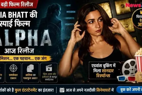 न्यूज़ क्रिटिक (News Critic) का ग्राफिक जिसमें आलिया भट्ट अपनी नई स्पाई फिल्म 'अल्फा' (ALPHA) के पोस्टर में इंटेंस लुक में दिख रही हैं। पोस्टर पर 'आज रिलीज़' और 'एडवांस बुकिंग में मिला शानदार रिस्पॉन्स' लिखा है। इसके साथ ही 'एक मिशन... एक पहचान... एक जंग', हाई-ऑक्टेन स्पाई थ्रिलर और धमाकेदार एक्शन से जुड़े आइकॉन दिखाए गए हैं