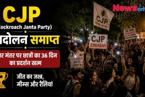CJP (Cockroach Janta Party) आंदोलन समाप्त, जंतर मंतर पर छात्रों का 36 दिन का प्रदर्शन खत्म - News Critic
