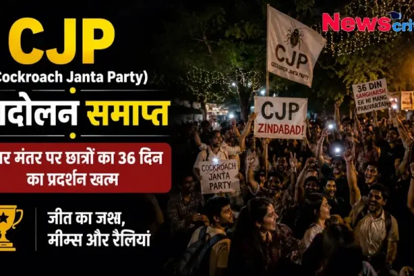 CJP (Cockroach Janta Party) आंदोलन समाप्त, जंतर मंतर पर छात्रों का 36 दिन का प्रदर्शन खत्म - News Critic