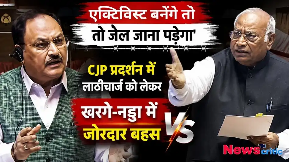 मल्लिकार्जुन खर्गे और जेपी नड्डा के बीच 'एक्टिविस्ट बनेंगे तो जेल जाना पड़ेगा' बयान पर जोरदार बहस और CJP प्रदर्शन में लाठीचार्ज पर घमासान का दृश्य - News Critic